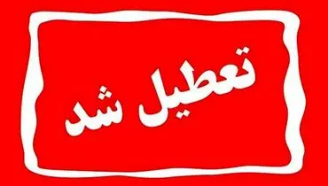 خبر فوری: تعطیلی مدارس در ۳ روز آینده قطعی شد / ادارات و بانک‌ها چه‌طور؟