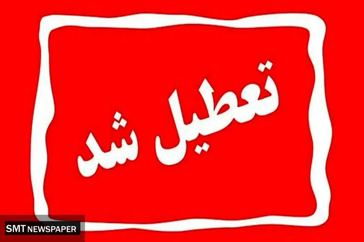 مدارس استان فردا یکشنبه تعطیل و آموزش غیرحضوری خواهد بود