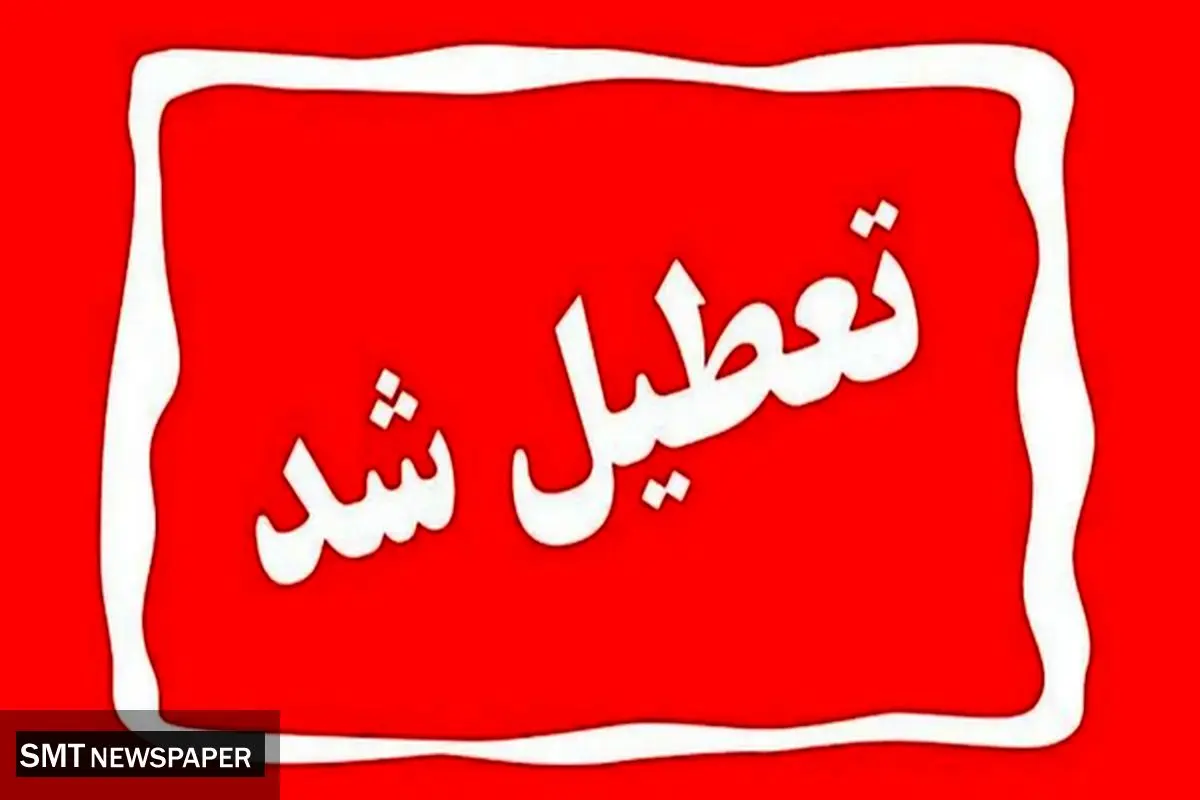 ادارات هرمزگان چهارشنبه ۱۲ آذر تعطیل شدند