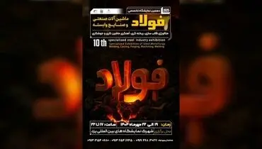 دعوت از فعالان صنعتی برای حضور در دهمین نمایشگاه فولاد یزد