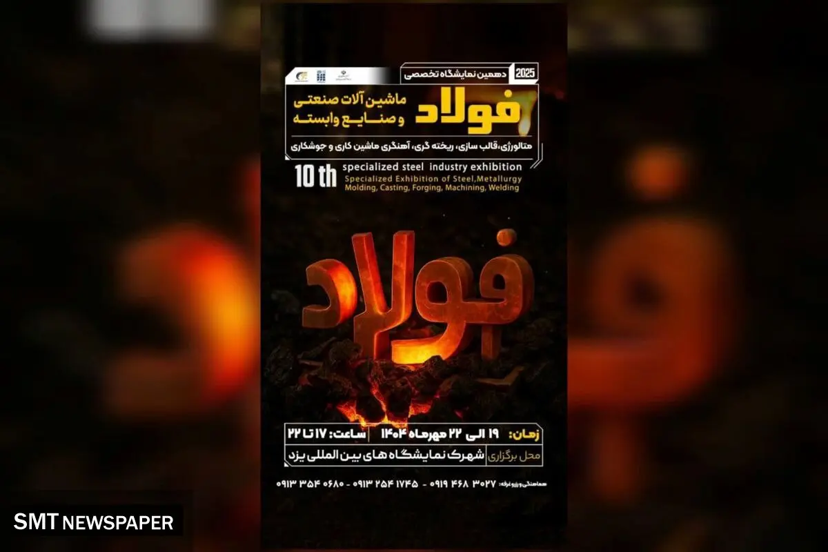 دعوت از فعالان صنعتی برای حضور در دهمین نمایشگاه فولاد یزد