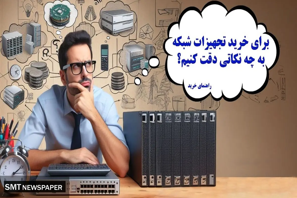 راهنمای خرید تجهیزات شبکه؛ نکاتی که هرکسی نمی‌داند
