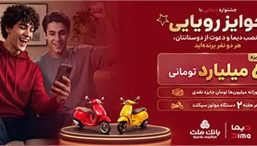 2 جایزه 5 میلیارد تومانی، 12 دستگاه موتورسیکلت و هزاران جایزه نقدی در جشنواره دیمایی بانک ملت
