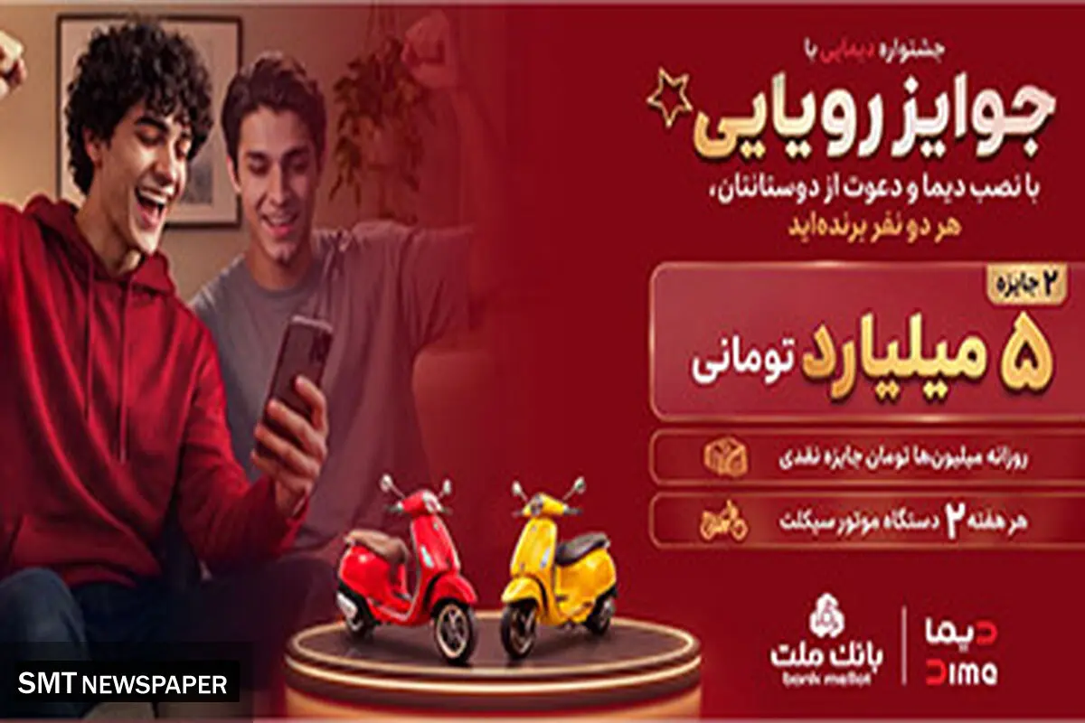 2 جایزه 5 میلیارد تومانی، 12 دستگاه موتورسیکلت و هزاران جایزه نقدی در جشنواره دیمایی بانک ملت
