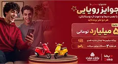 2 جایزه 5 میلیارد تومانی، 12 دستگاه موتورسیکلت و هزاران جایزه نقدی در جشنواره دیمایی بانک ملت
