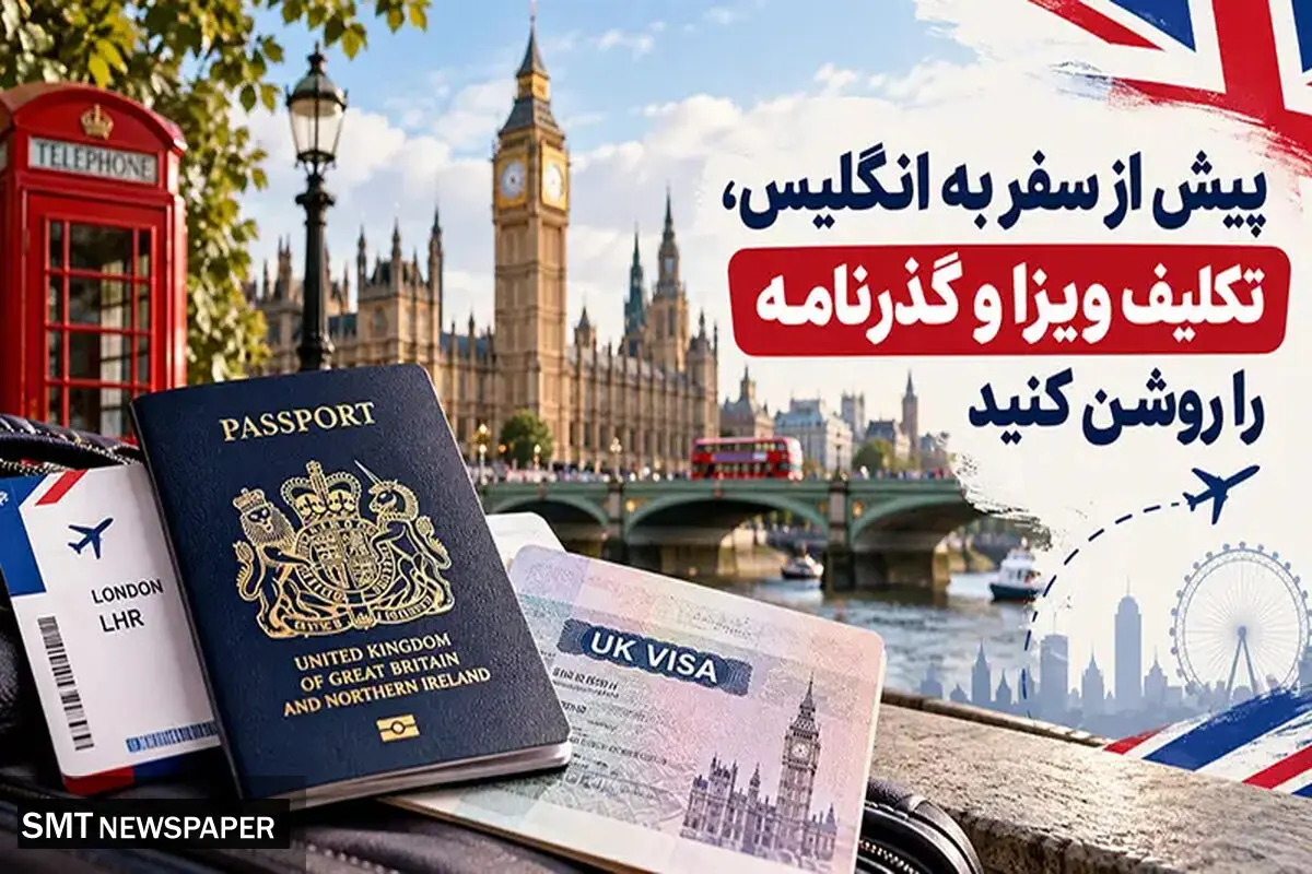 پیش از سفر به انگلیس، تکلیف ویزا و گذرنامه را روشن کنید