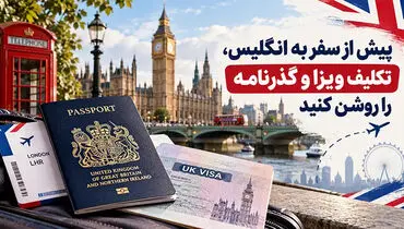 پیش از سفر به انگلیس، تکلیف ویزا و گذرنامه را روشن کنید