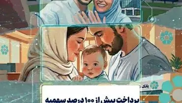 پرداخت بیش از ۱۰۰ درصد سهمیه تسهیلات ازدواج و فرزندآوری در بانک توسعه تعاون
