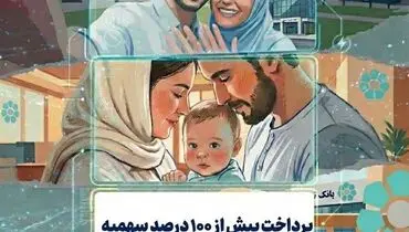 پرداخت بیش از ۱۰۰ درصد سهمیه تسهیلات ازدواج و فرزندآوری در بانک توسعه تعاون