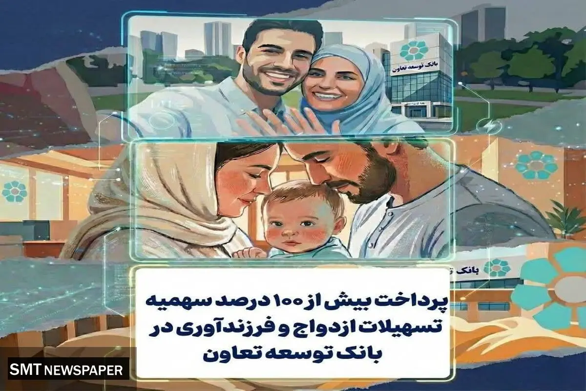 پرداخت بیش از ۱۰۰ درصد سهمیه تسهیلات ازدواج و فرزندآوری در بانک توسعه تعاون