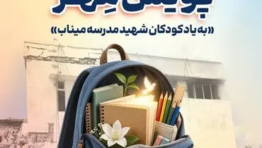 اهدای بیش از ۱۱ هزار بسته لوازم‌التحریر در قالب طرح "پویش مهر بانک سپه"