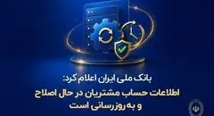 بانک ملی ایران اعلام کرد: اطلاعات حساب مشتریان در حال اصلاح و به‌روزرسانی است