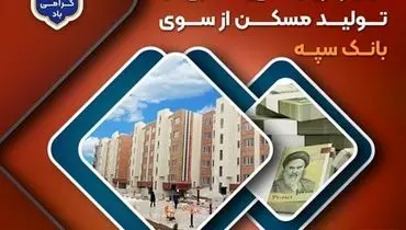 پرداخت بیش از 200 هزار میلیارد ریال تسهیلات جهش تولید مسکن از سوی بانک سپه