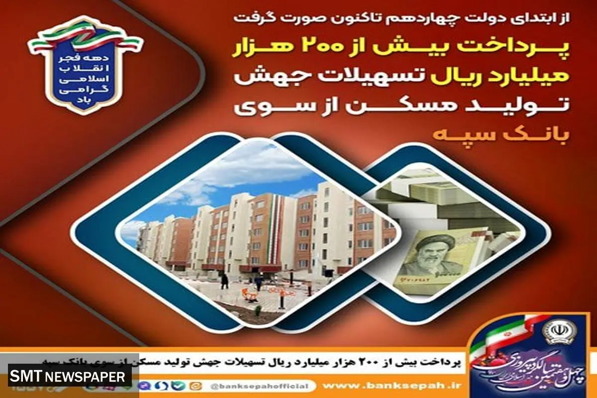 پرداخت بیش از 200 هزار میلیارد ریال تسهیلات جهش تولید مسکن از سوی بانک سپه