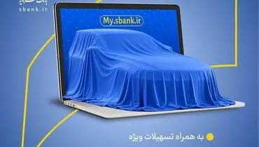 کمک هزینه تسهیلاتی ویژه در بانک سرمایه جهت ثبت نام در طرح خرید خودروهای وارداتی جدید
