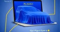 کمک هزینه تسهیلاتی ویژه در بانک سرمایه جهت ثبت نام در طرح خرید خودروهای وارداتی جدید
