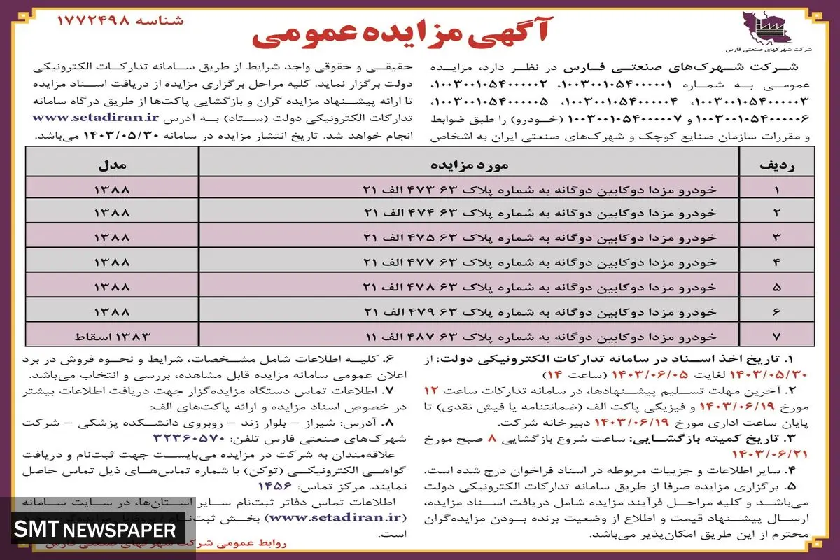 مزایده عمومی شرکت شهرکهای صنعتی فارس