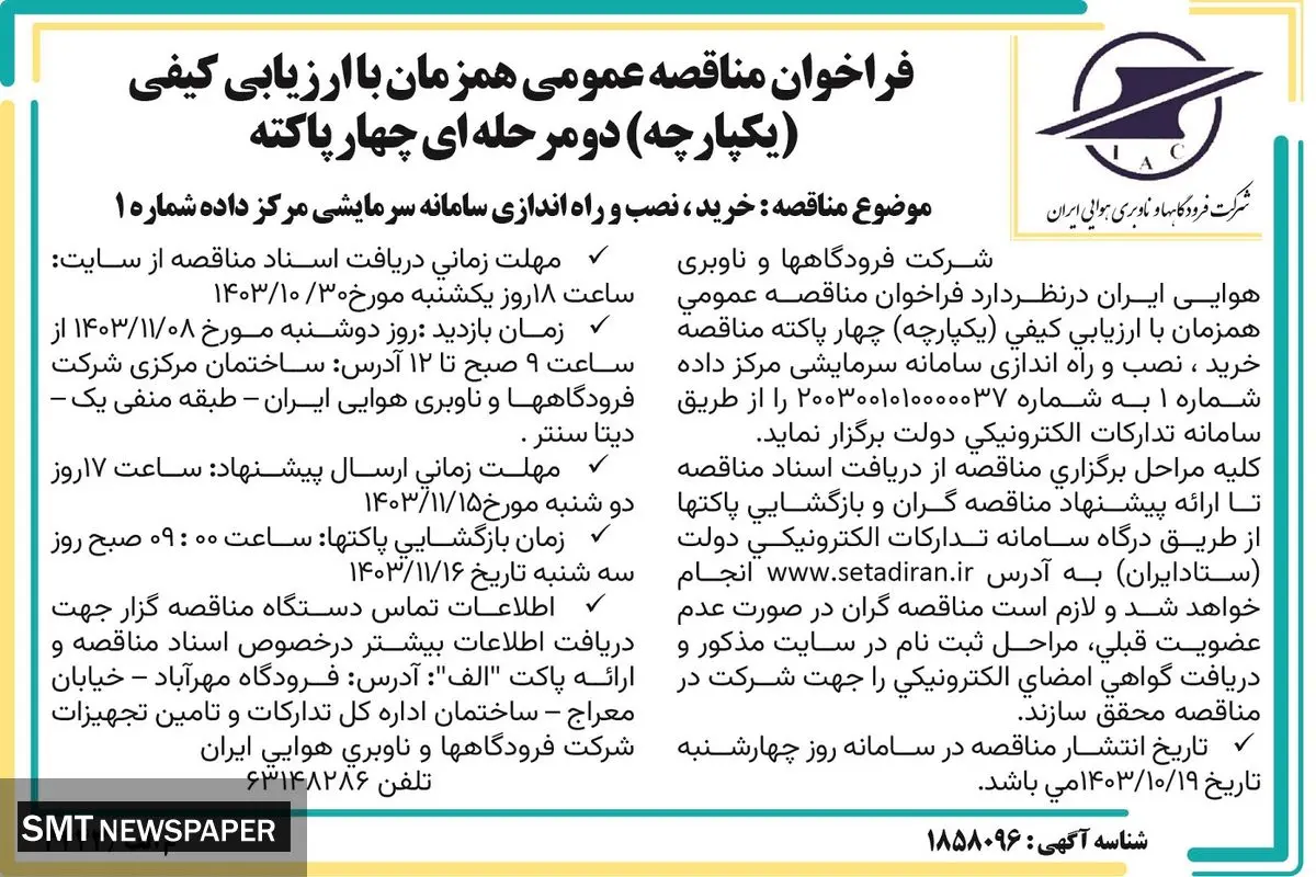 فراخوان مناقصه عمومی همزمان با ارزیابی کیفی خرید،‌ نصب و راه اندازی سامانه سرمایشی شرکت فرودگاهها و ناوبری هوایی ایران