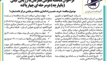 فراخوان مناقصه عمومی همزمان با ارزیابی کیفی خرید،‌ نصب و راه اندازی سامانه سرمایشی شرکت فرودگاهها و ناوبری هوایی ایران