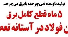 هشدار تعطیلی کامل آریان فولاد با 1000 پرسنل
