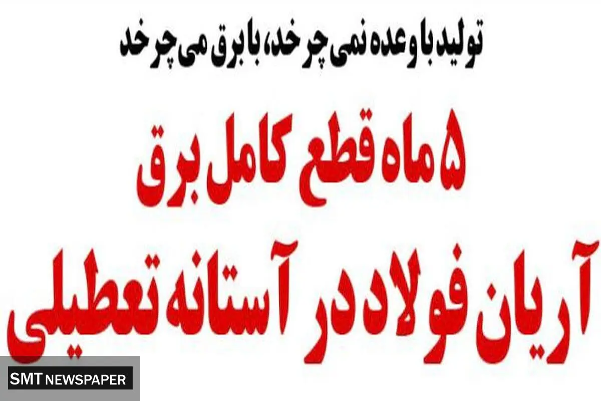هزار شغل در آستانه تعطیلی