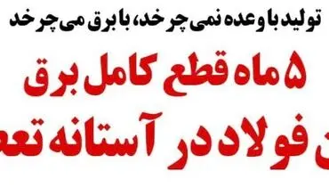 هشدار تعطیلی کامل آریان فولاد با 1000 پرسنل