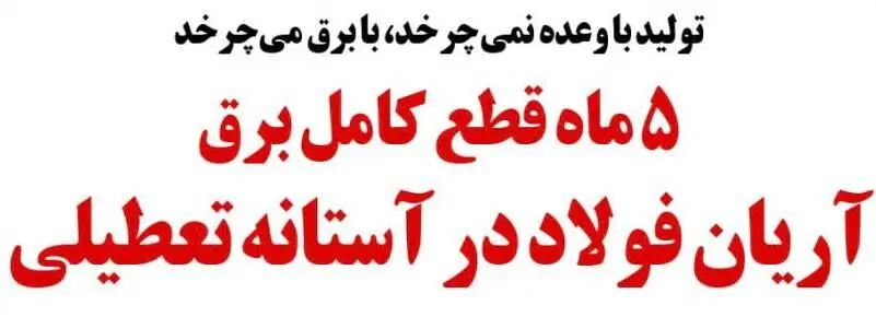 هزار شغل در آستانه تعطیلی