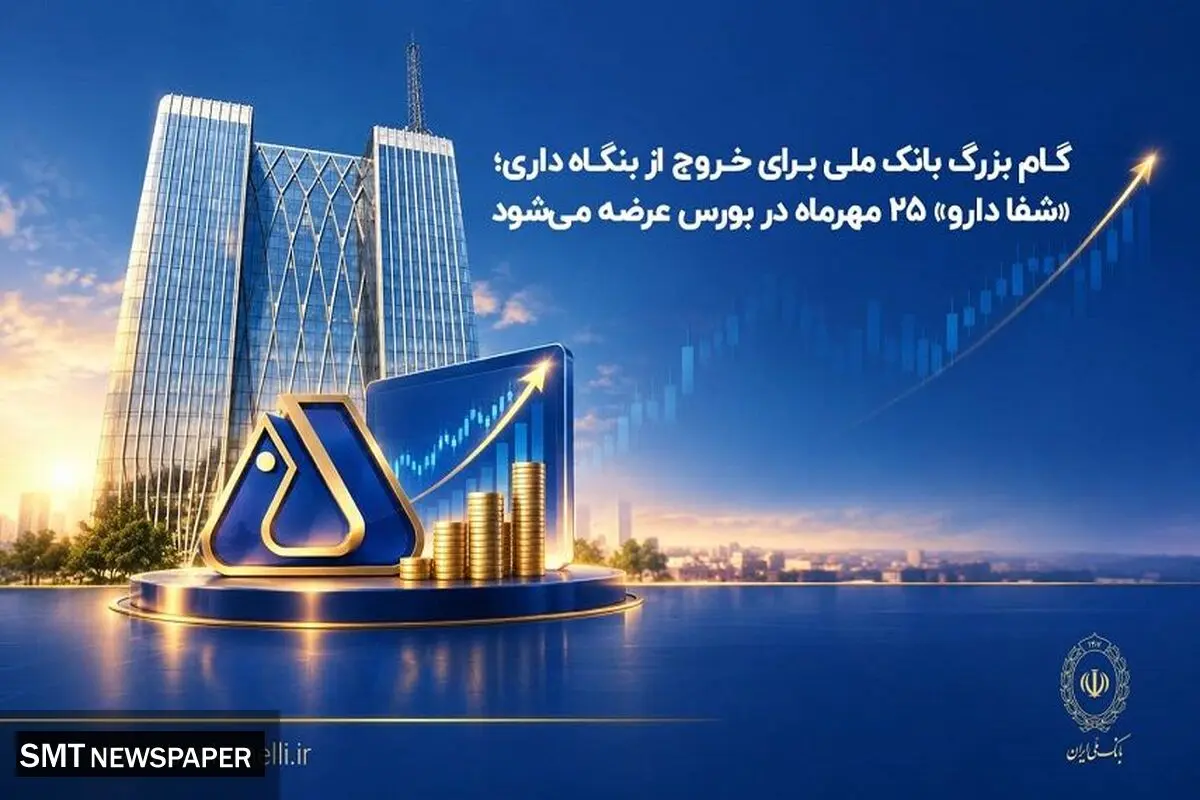گام بزرگ بانک ملی برای خروج از بنگاه‌داری؛ «شفادارو» ۲۵ مهرماه در بورس عرضه می‌شود