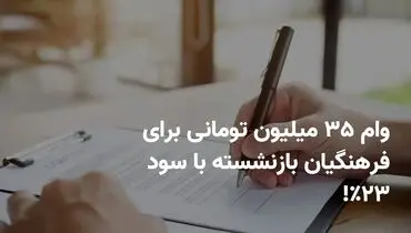 وام ۳۵ میلیون تومانی بدون ضامن؛ فرصت ویژه برای بازنشستگان و فرهنگیان