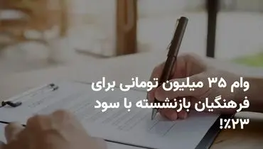 وام ۳۵ میلیون تومانی بدون ضامن؛ فرصت ویژه برای بازنشستگان و فرهنگیان