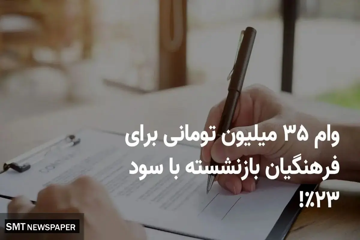وام ۳۵ میلیون تومانی بدون ضامن؛ فرصت ویژه برای بازنشستگان و فرهنگیان