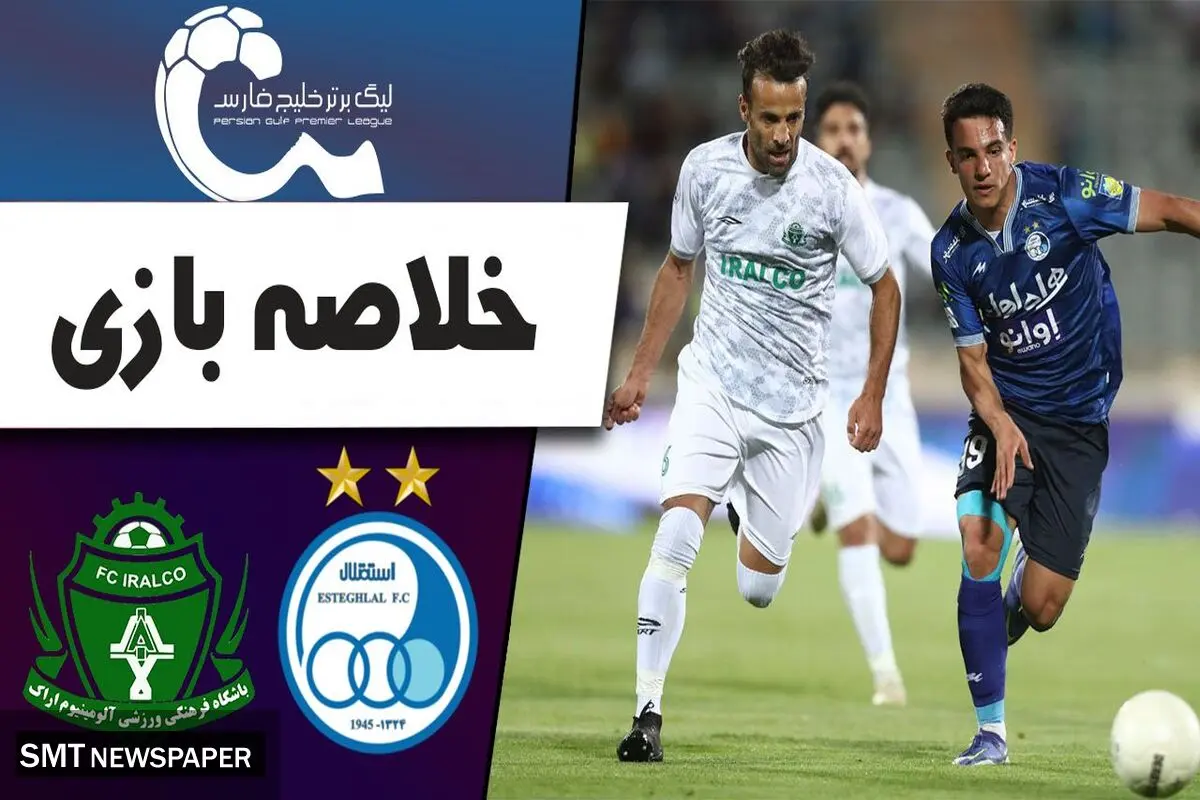 خلاصه بازی استقلال 3 - آلومینیوم 1
