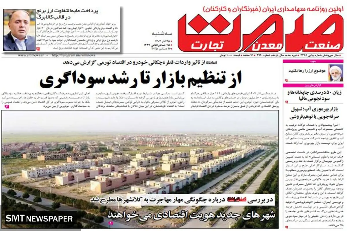 روزنامه صمت سه شنبه ۲۵ آذر ۱۴۰۴ 