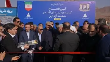 جاده اوراسیا در منطقه آزاد ارس به بهره برداری رسید