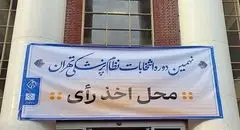 محمد رئیس‌زاده صدرنشین انتخابات نظام پزشکی تهران شد