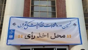 محمد رئیس‌زاده صدرنشین انتخابات نظام پزشکی تهران شد