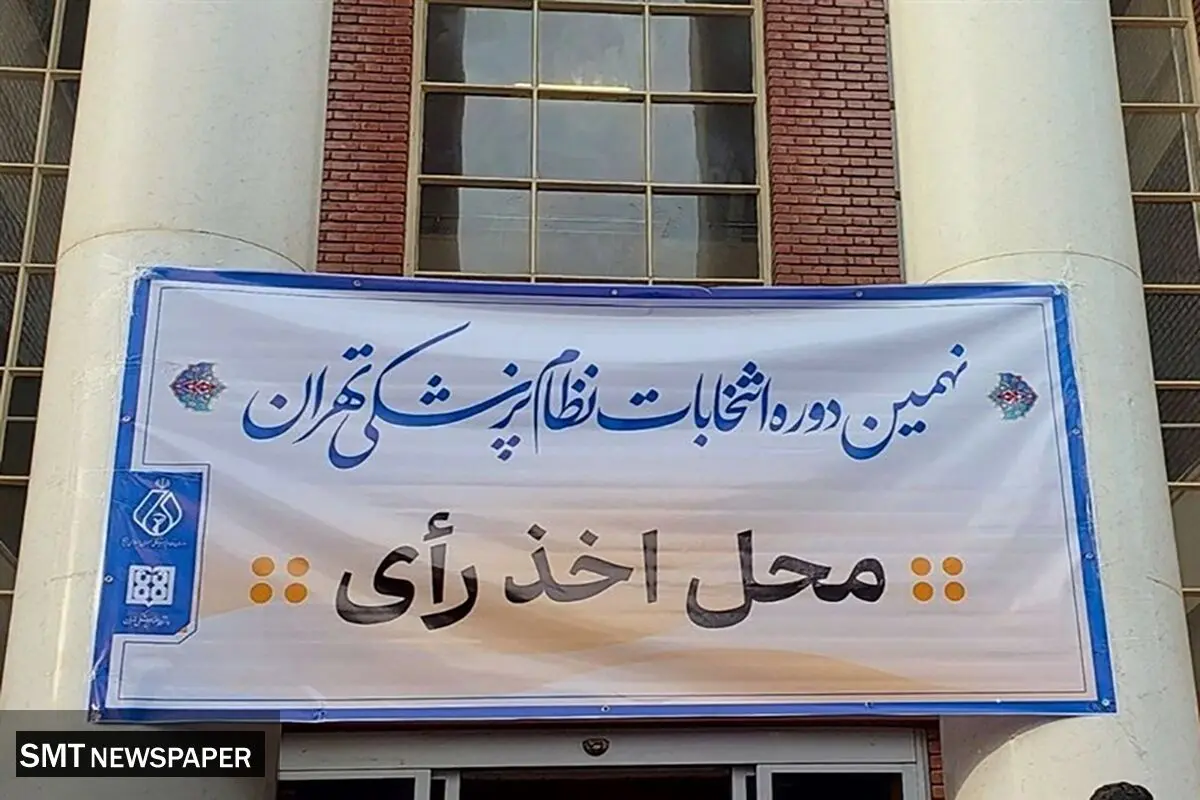 محمد رئیس‌زاده صدرنشین انتخابات نظام پزشکی تهران شد