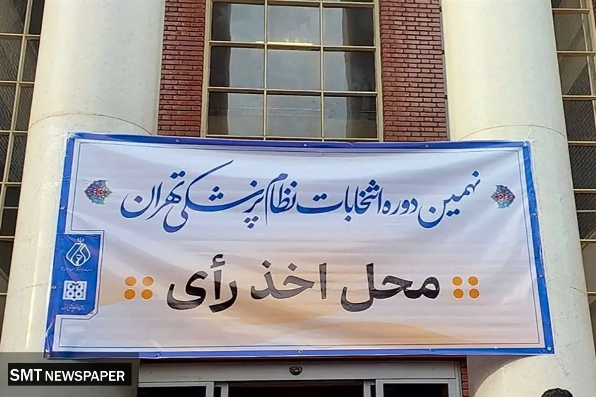 محمد رئیسزاده صدرنشین انتخابات نظام پزشکی تهران شد