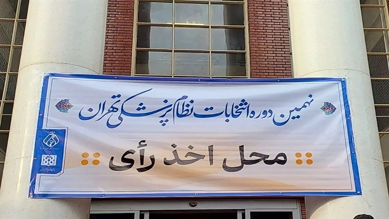 محمد رئیس‌زاده صدرنشین انتخابات نظام پزشکی تهران شد