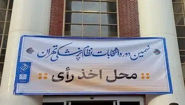 محمد رئیس‌زاده صدرنشین انتخابات نظام پزشکی تهران شد