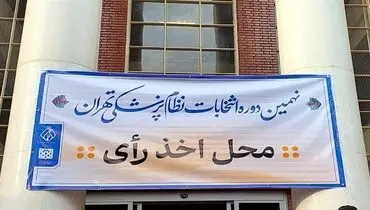 محمد رئیس‌زاده صدرنشین انتخابات نظام پزشکی تهران شد