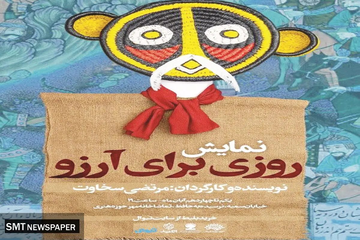 نگاهی بر نمایش «روزی برای آرزو»