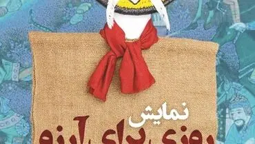 نگاهی بر نمایش «روزی برای آرزو»