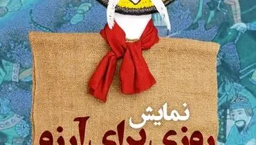 نگاهی بر نمایش «روزی برای آرزو»