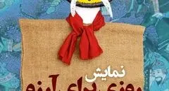 نگاهی بر نمایش «روزی برای آرزو»