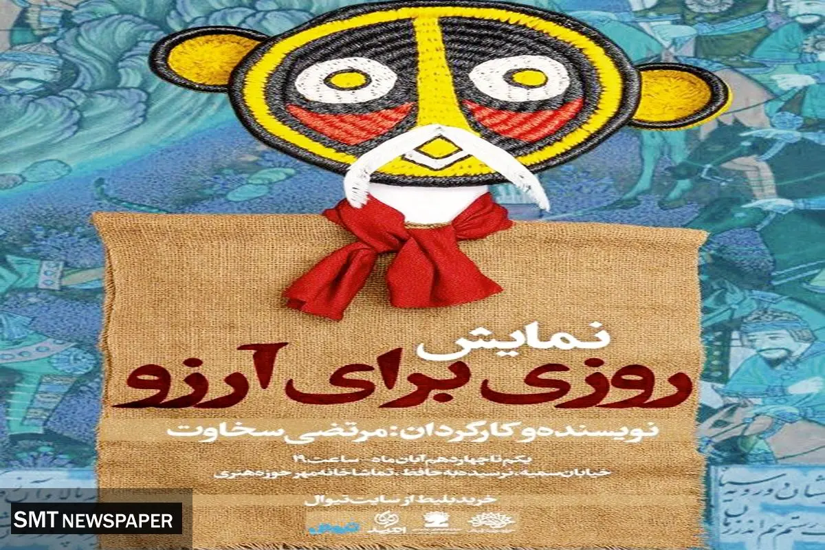 نگاهی بر نمایش «روزی برای آرزو»