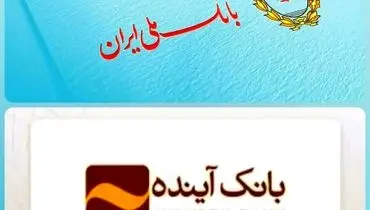 ادغام بانک آینده در بانک ملی؛ گامی مهم در اصلاح ساختار نظام بانکی ایران