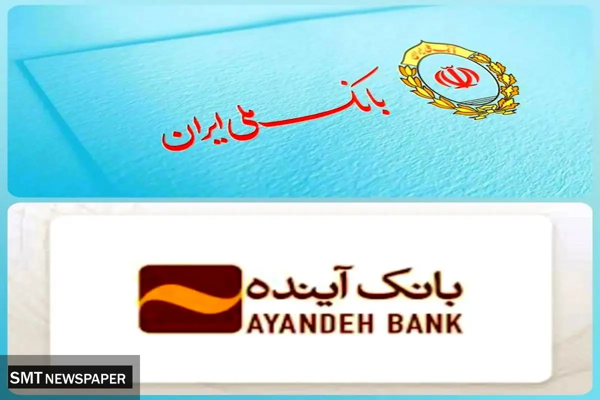 ادغام بانک آینده در بانک ملی؛ گامی مهم در اصلاح ساختار نظام بانکی ایران