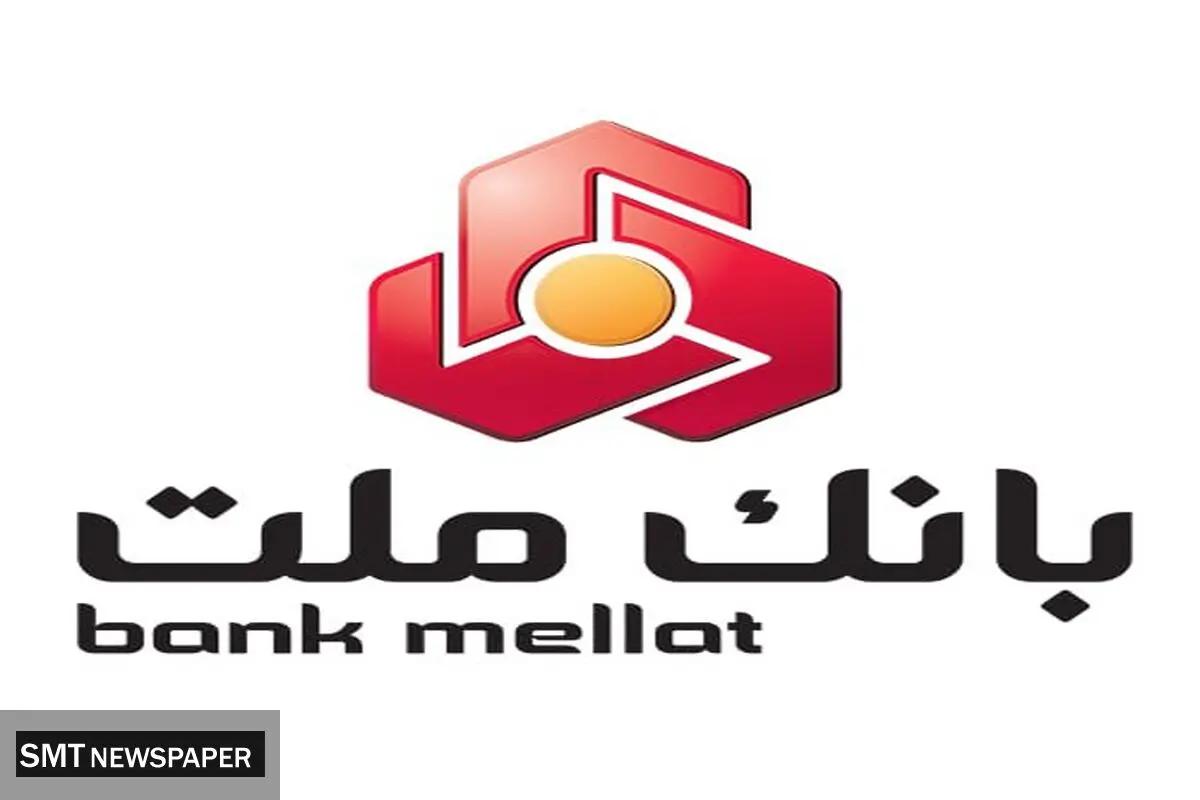 رتبه نخست بانک ملت با اعطای 247 هزار میلیارد ریال تسهیلات ازدواج و فرزندآوری