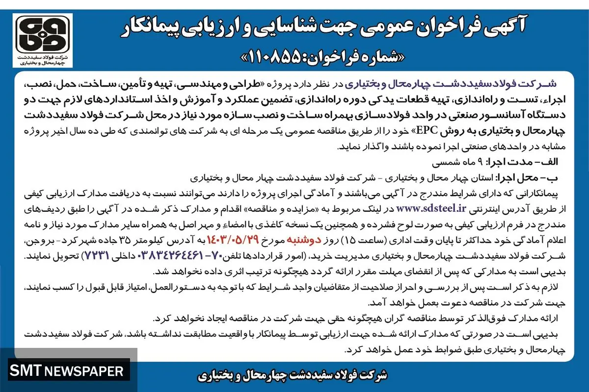 آگهی فراخوان عمومی جهت شناسایی و ارزیابی پیمانکار شرکت فولاد سفیددشت چهارمحال و بختیاری